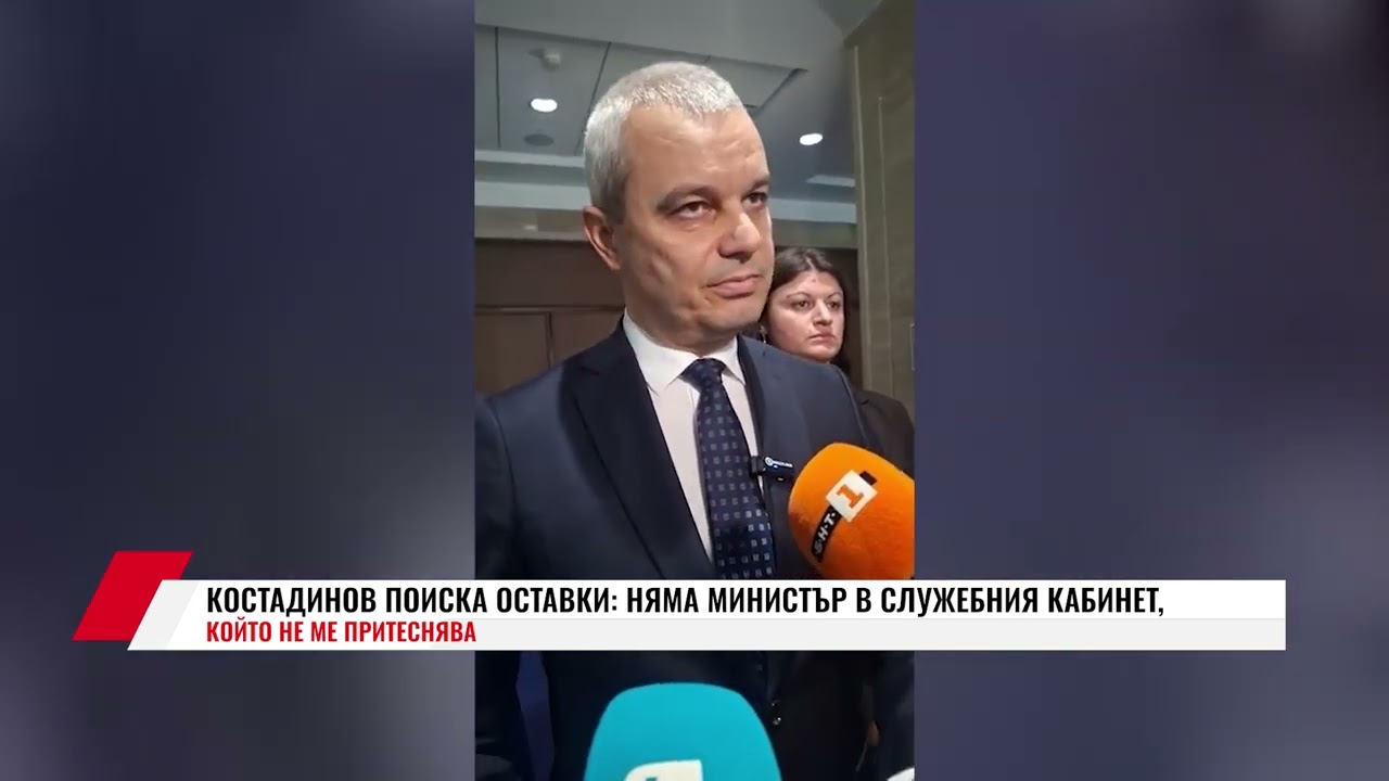 КОСТАДИНОВ ПОИСКА ОСТАВКИ: НЯМА МИНИСТЪР В СЛУЖЕБНИЯ КАБИНЕТ, КОЙТО НЕ МЕ ПРИТЕСНЯВА