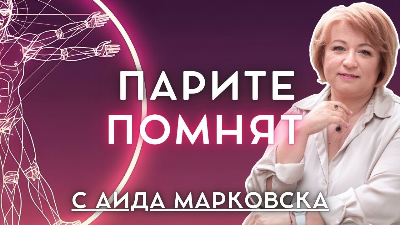 Каква е ЦЕНАТА на Парите? (Втора част) | ВИТРУВИАНСКИЯТ ЧОВЕК с Аида Марковска