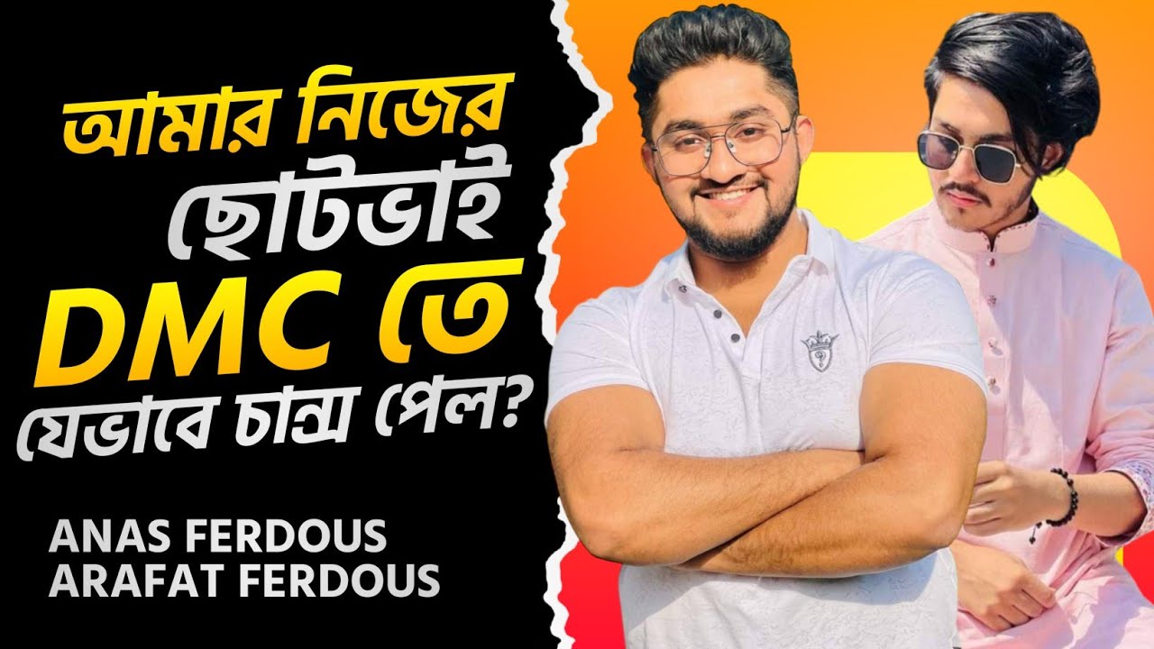 আমার নিজের ছোটভাই ঢাকা মেডিকেলে যেভাবে চান্স পেলো | Arafat Ferdous | Anas Ferdous