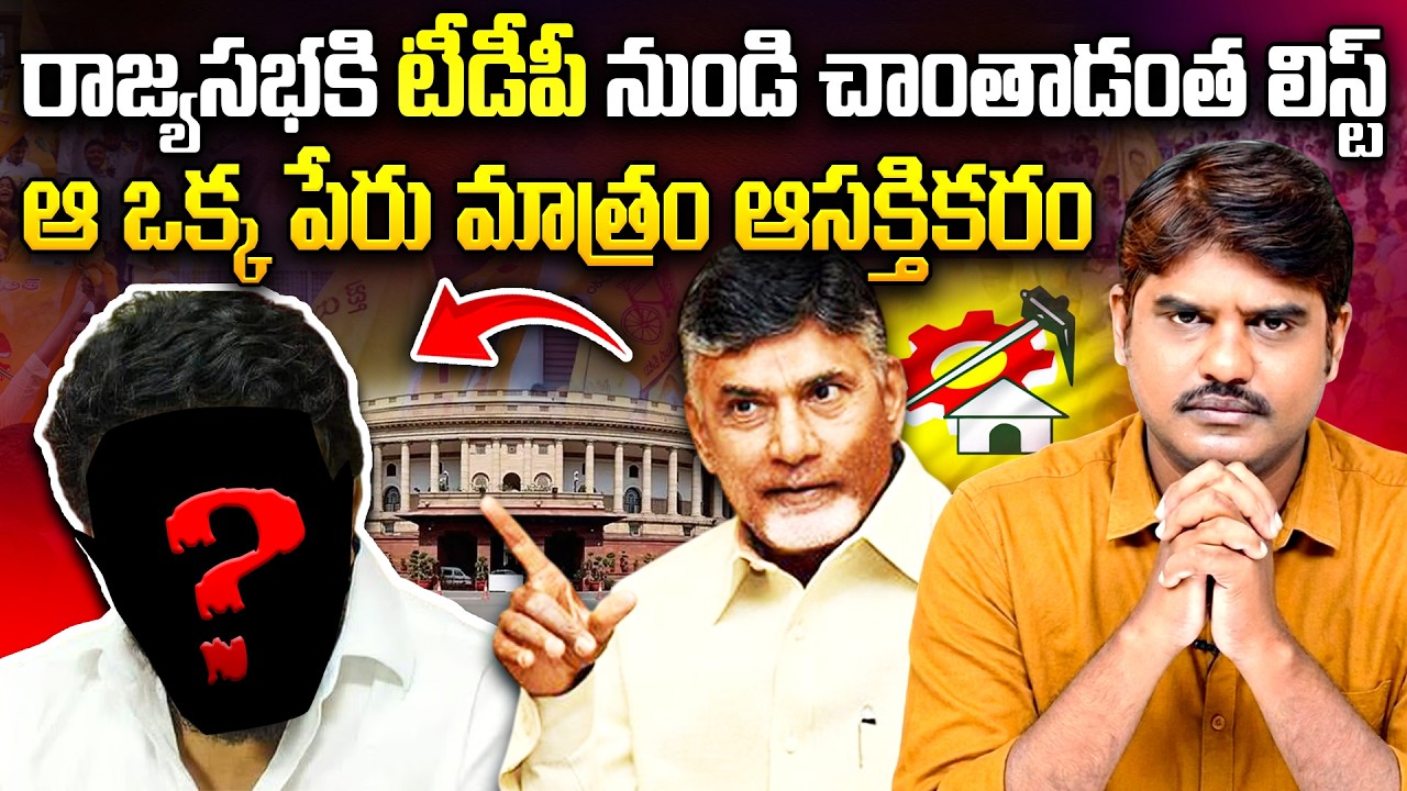 ఆ ఒక్క పేరు మాత్రం ?| The Unexpected Name in The TDP Rajya Sabha list | CM Chandrababu | AP Politics