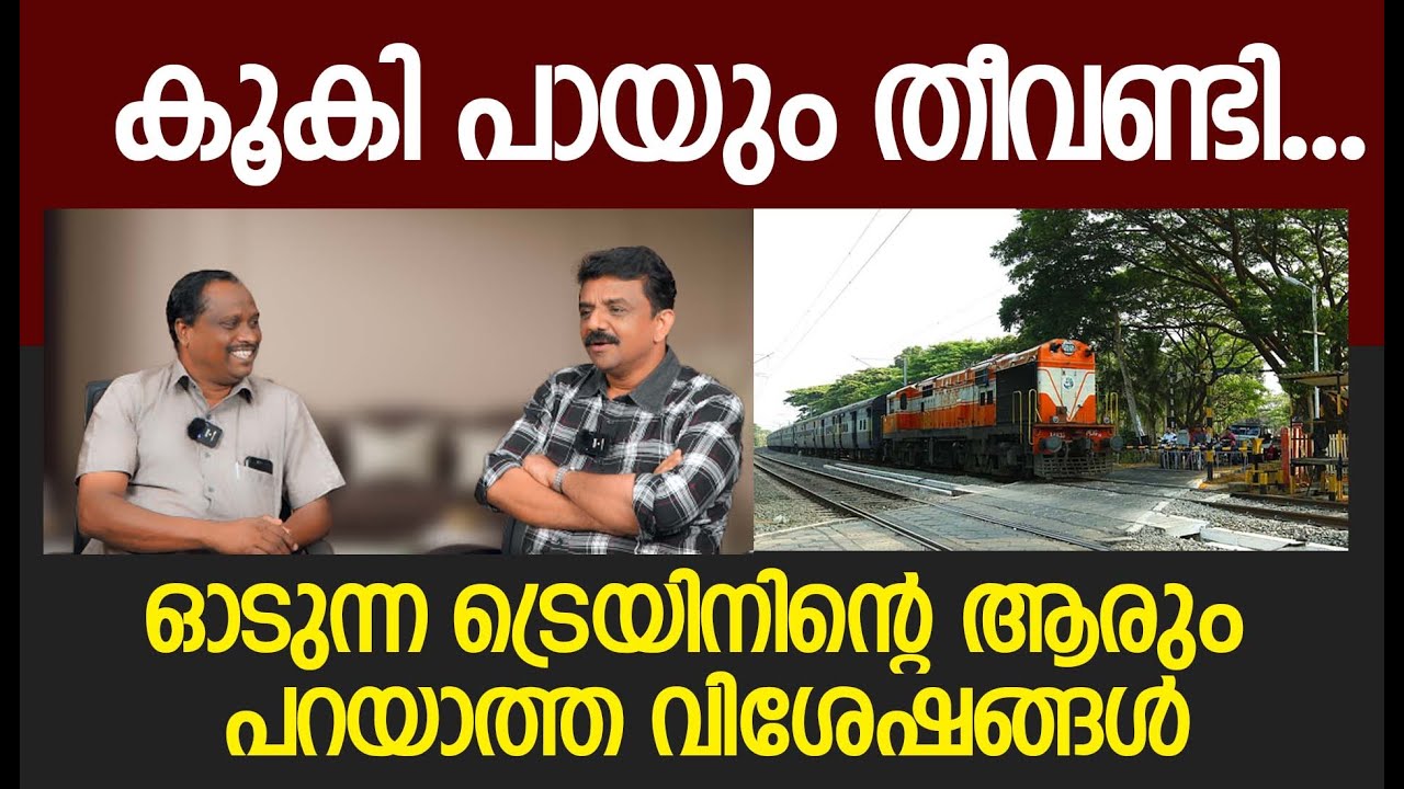 കൂകി പായും തീവണ്ടി......ഓടുന്ന ട്രെയിനിന്റെ ആരും പറയാത്ത വിശേഷങ്ങൾ