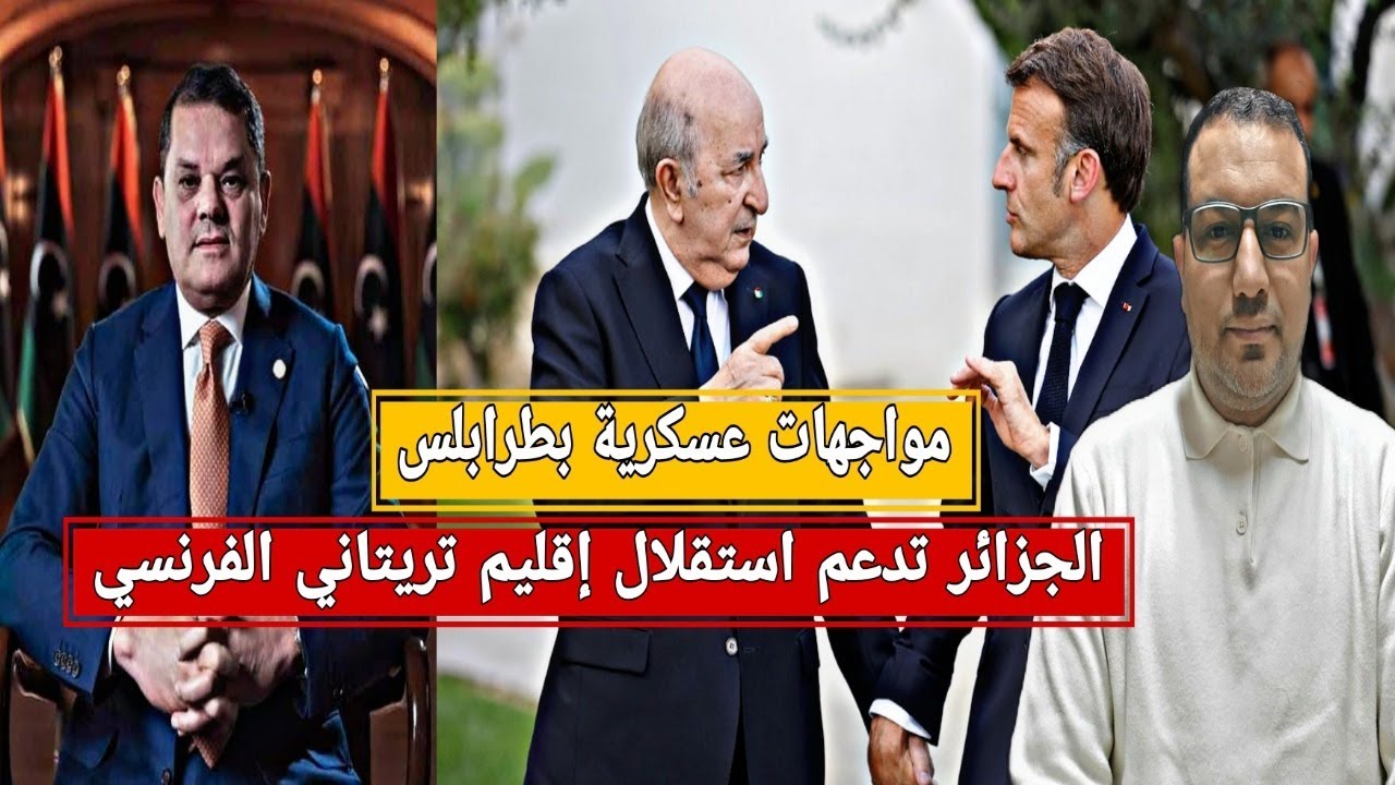 الجزائر تدعم إستقلال إقليم بريتاني الفرنسي و المخزن يندد/مواجهات عسكرية بطرابلس و تورط المغرب