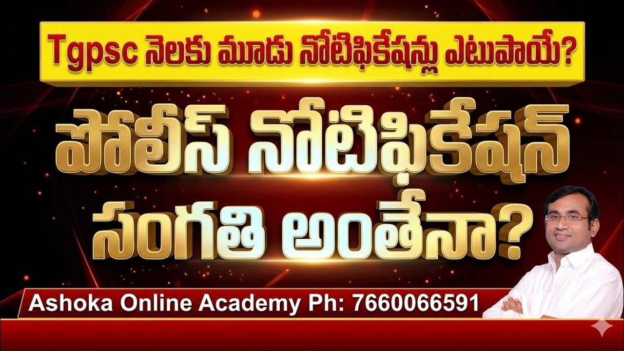 నెలకు మూడు నోటిఫికేష&zwnj;న్లు ఎటుపాయే? ||పోలీస్ నోటిఫికేష&zwnj;న్ సంగ&zwnj;తి అంతేనా? #ashoksir #notification
