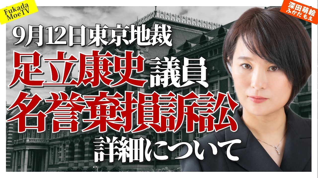 【足立康史名誉棄損訴訟】法廷ニュース　詳細について