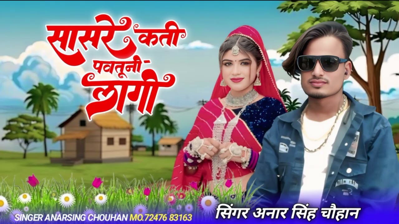 💔मायका आवतनी लागो जुवानया 🤦🏻सिंगर अनार सिंह चौहान श्री महाकाल रिकॉर्डिंग स्टूडियो बेडदा  न्यू सॉन्ग 