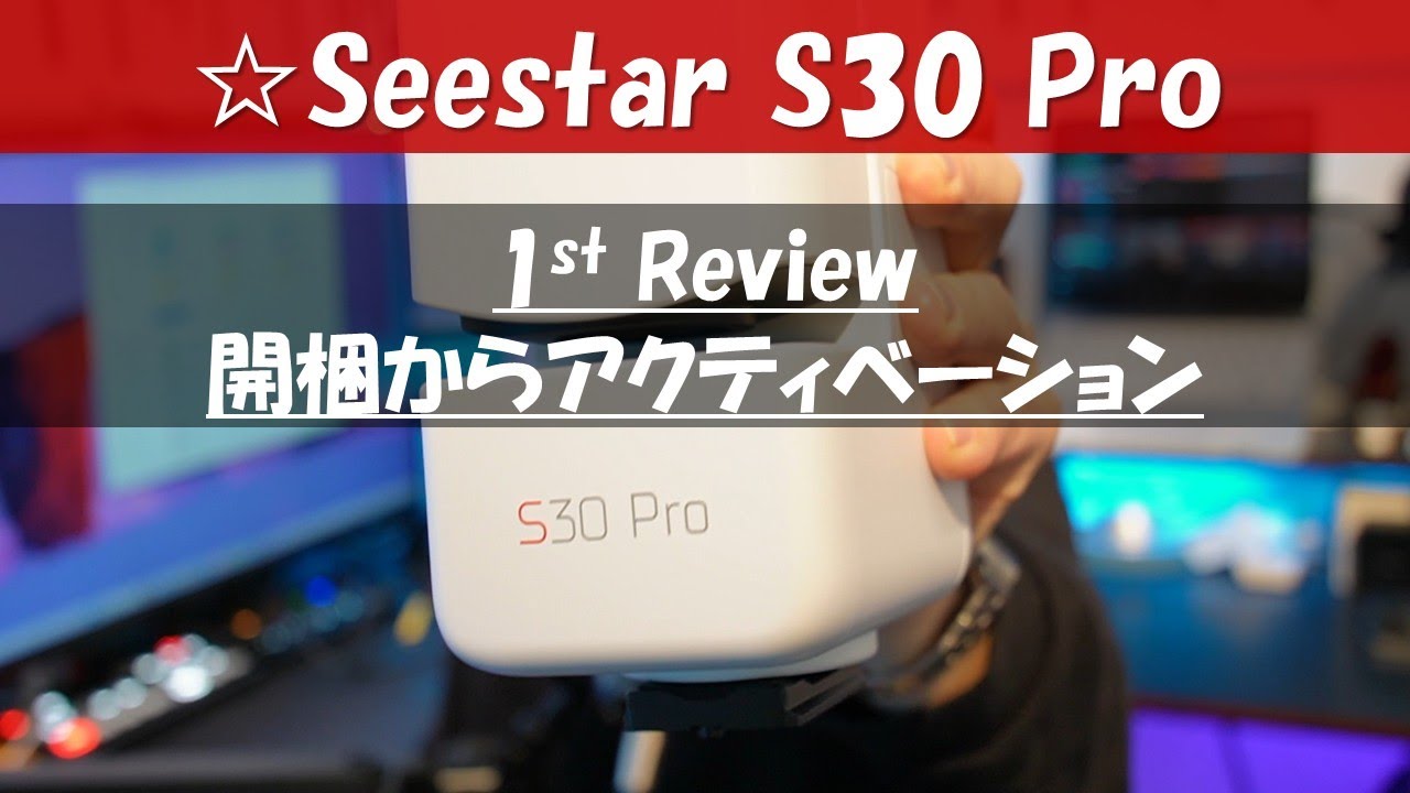 [1st Review S30 Pro] ZWO Seestar S30 Pro 到着！Activationまで徹底チェック｜S50/S30/DWARF3/miniとサイズ比較