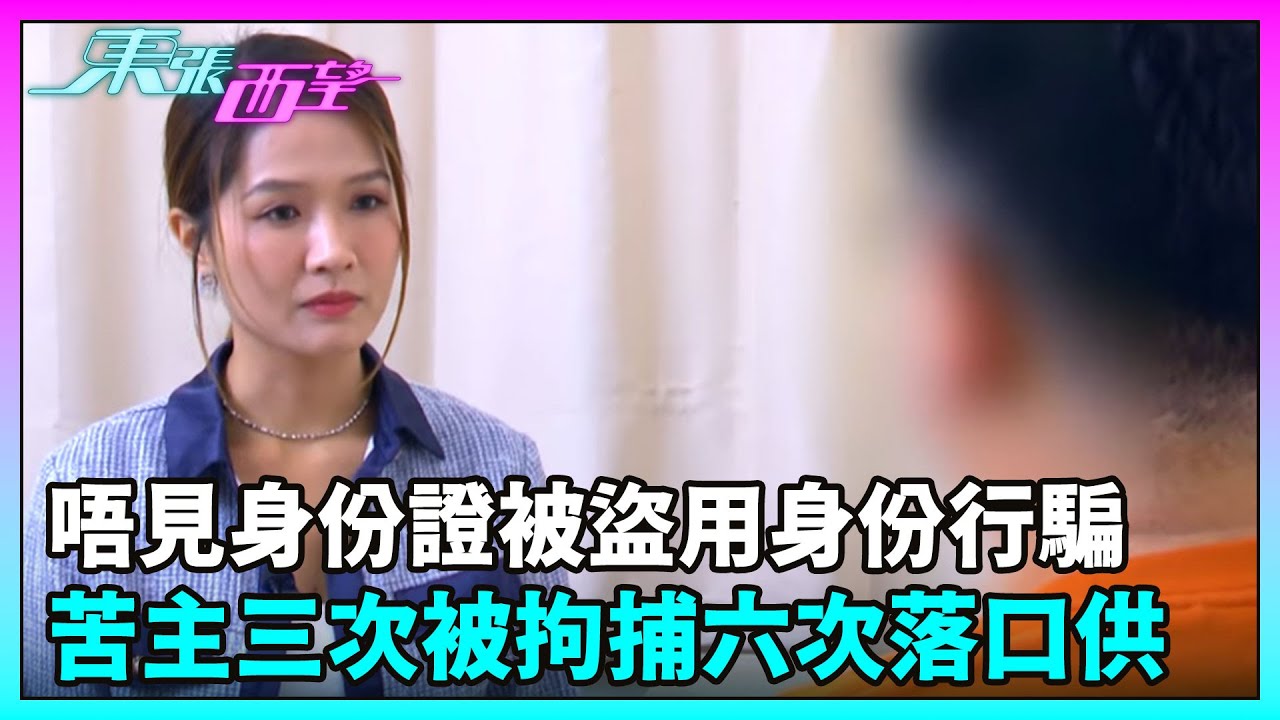 東張西望｜唔見身份證被盜用身份行騙，苦主三次被拘捕六次落口供｜TVBUSA｜民生