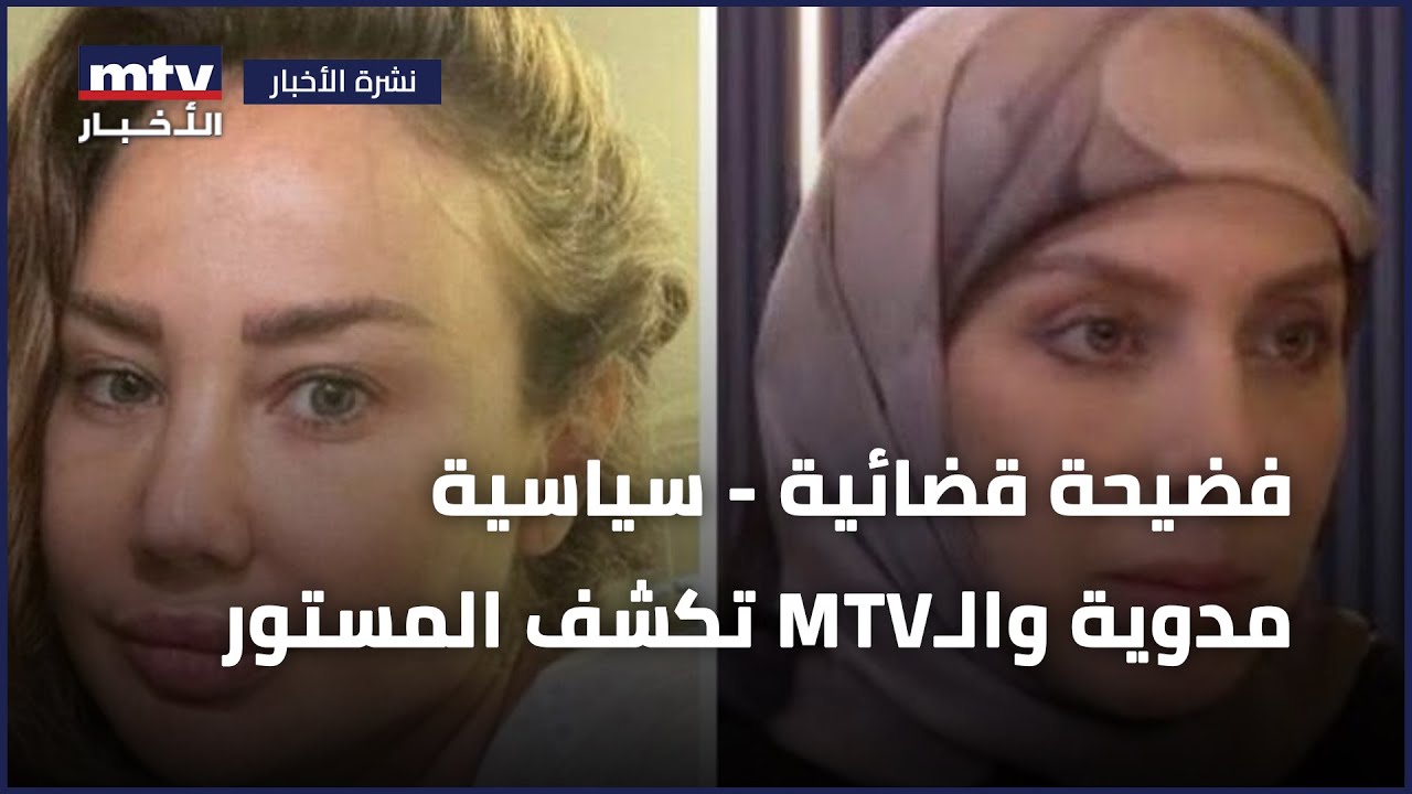فضيحة قضائية - سياسية مدوية والـ