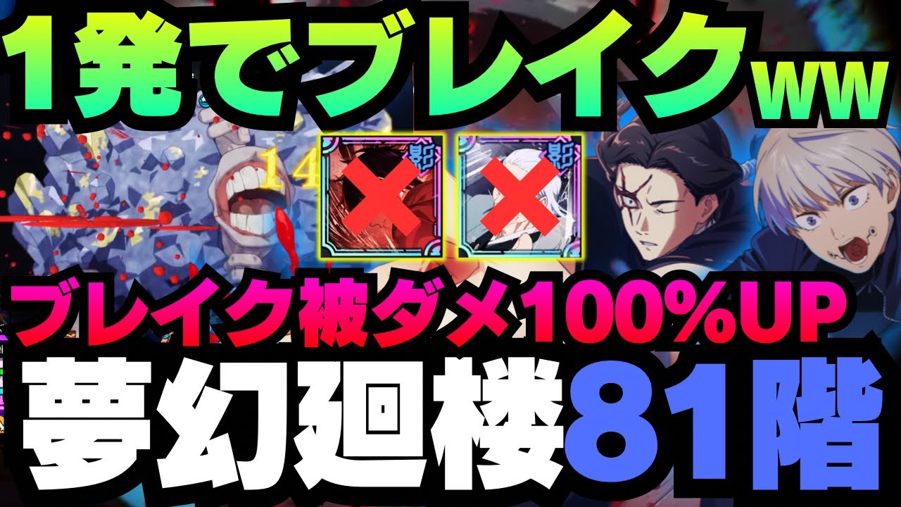 【呪術廻戦ファントムパレード】夢幻廻楼81階層 ブレイク被ダメ100%up 1発でブレイク #ファンパレ #ファントムパレード #jujutsukaisen #五条悟 #夏油傑 #狗巻棘 