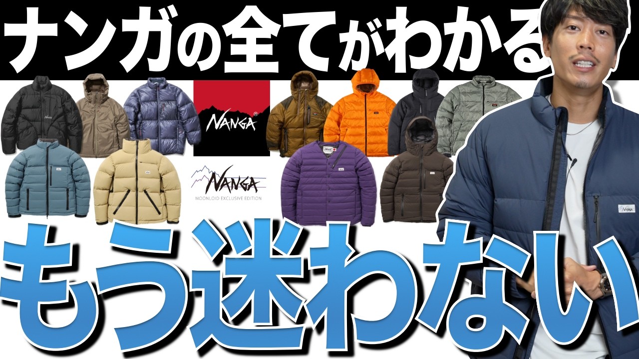 最新NANGAダウンジャケット比較｜価格・スペックまとめ