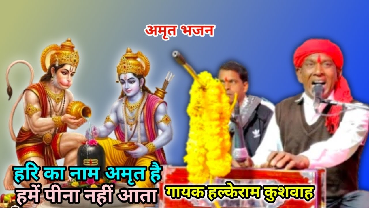  (अमृत भजन ) हरि का नाम अमृत है हमें पीना नहीं आता || गायक हल्के राम कुशवाह || 