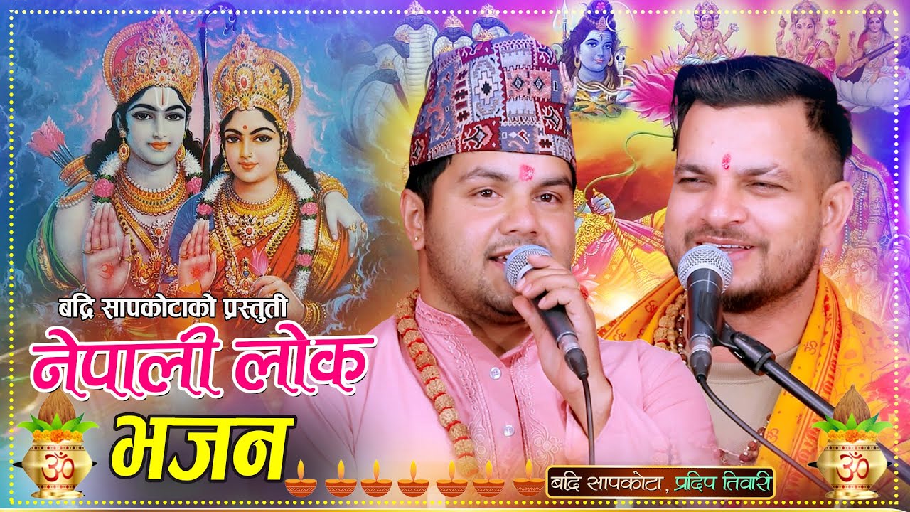 Hari Bhajan - Badri Sapkota | Pradip Tiwari | New Nepali Lok Bhajan 2082