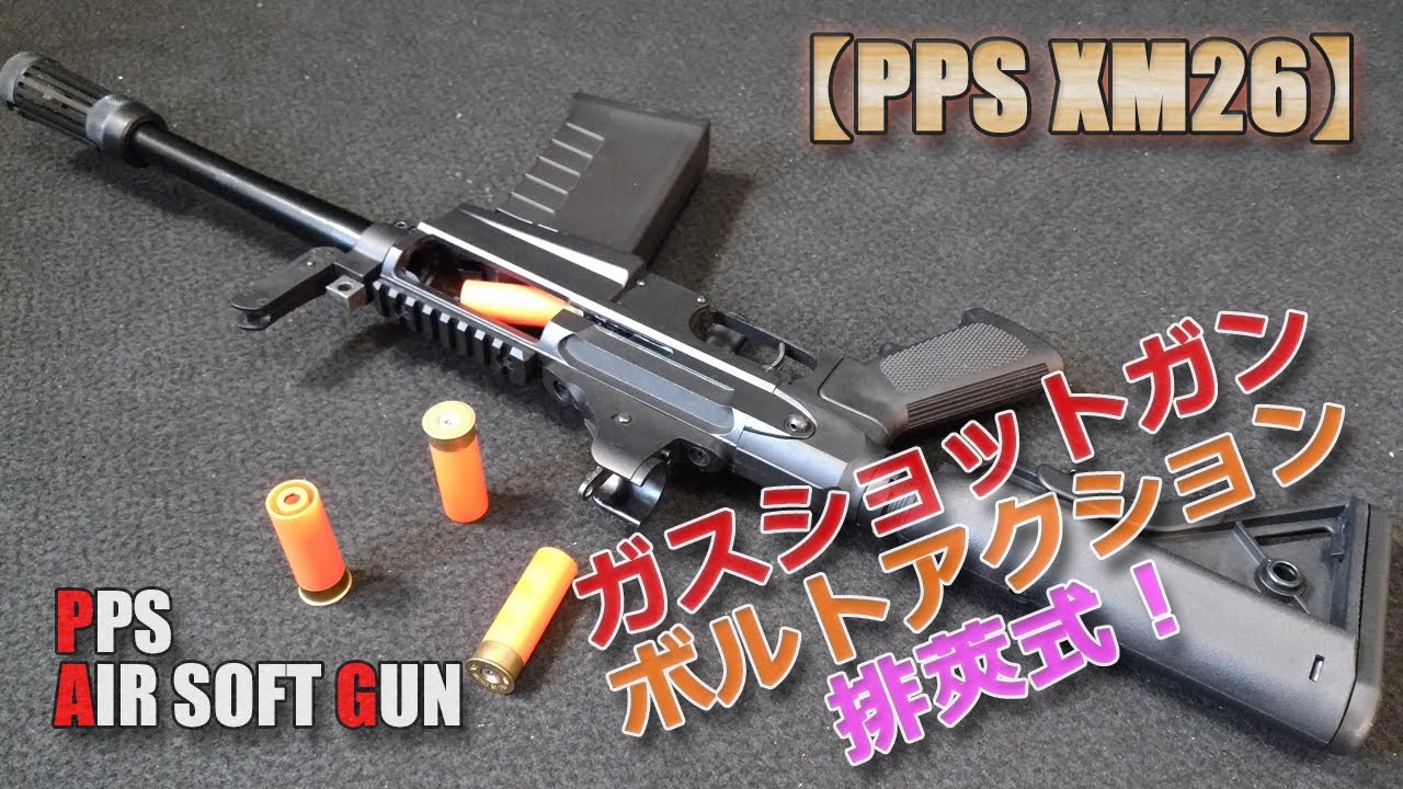 PPS【XM26】ガスショットガン箱出し性能チェック！ボルトアクション排莢式、ショットシェルカートリッジにガス充填の珍品！StandAlone運用可能なアンダーバレルSG！AirSoft