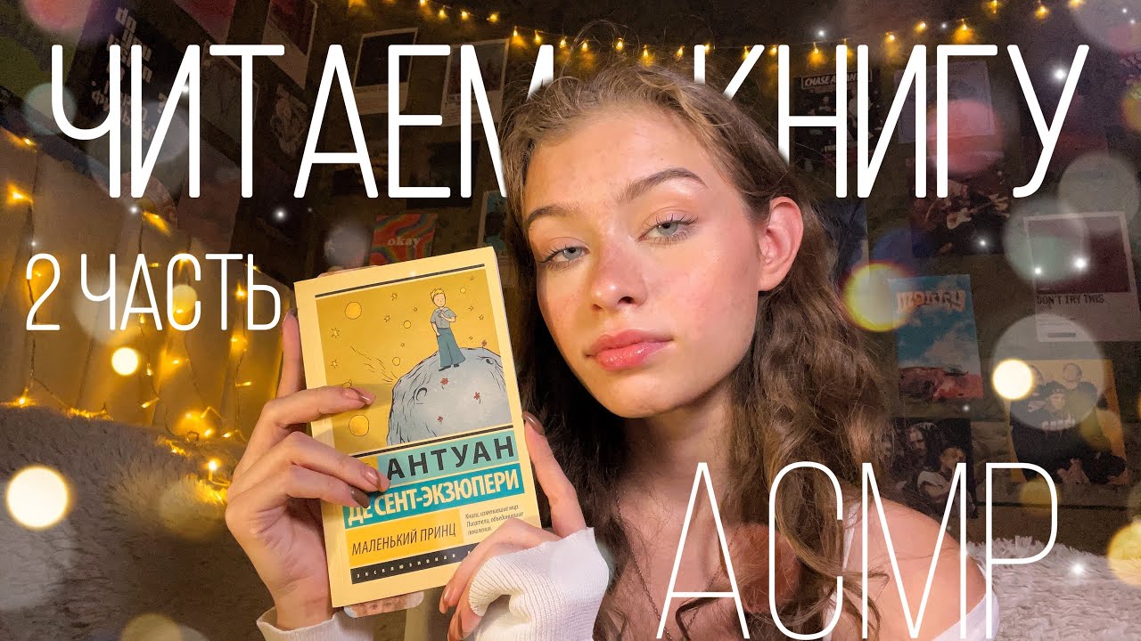 АСМР 📔Читаем Книгу «Маленький Принц»📔|| 2 ЧАСТЬ | близкий шёпот, шелест страниц