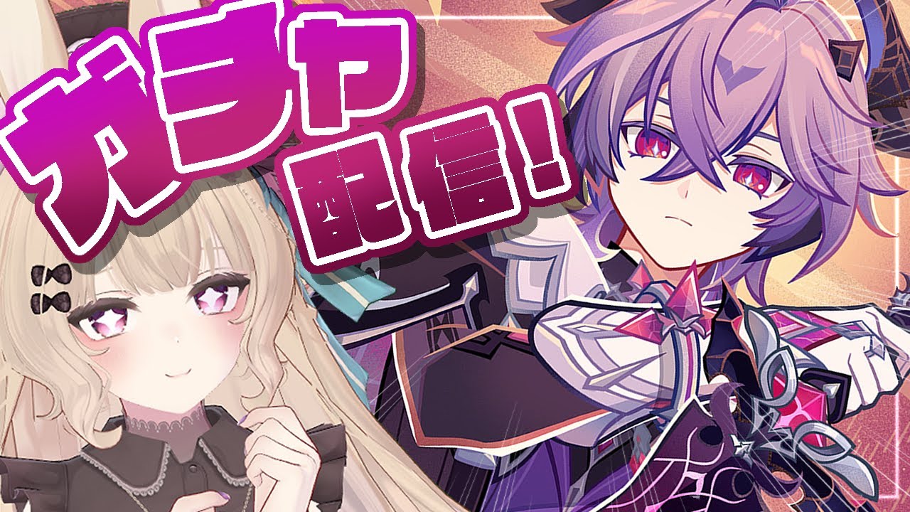 【#原神】ドゥリンガチャきた～～～！！！確保します！！！【ガチャ配信】