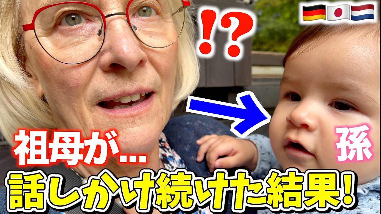 ドイツの祖母が1歳の孫に話し続けた結果！