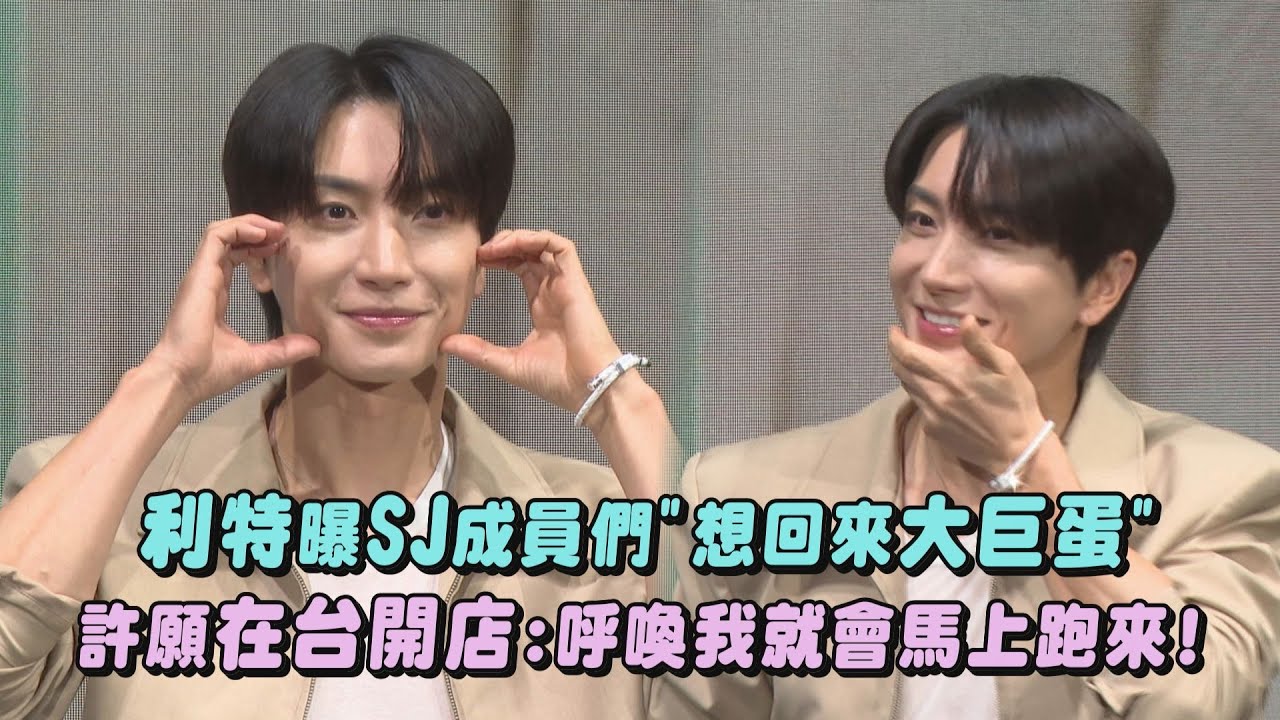 【歡迎定居XD】利特難忘無人機!曝SJ成員們狂喊"想回來大巨蛋" 許願在台開店:呼喚叫我就會馬上跑來! (이특LeeTeuk/슈퍼주니어SuperJunior)｜完全娛樂
