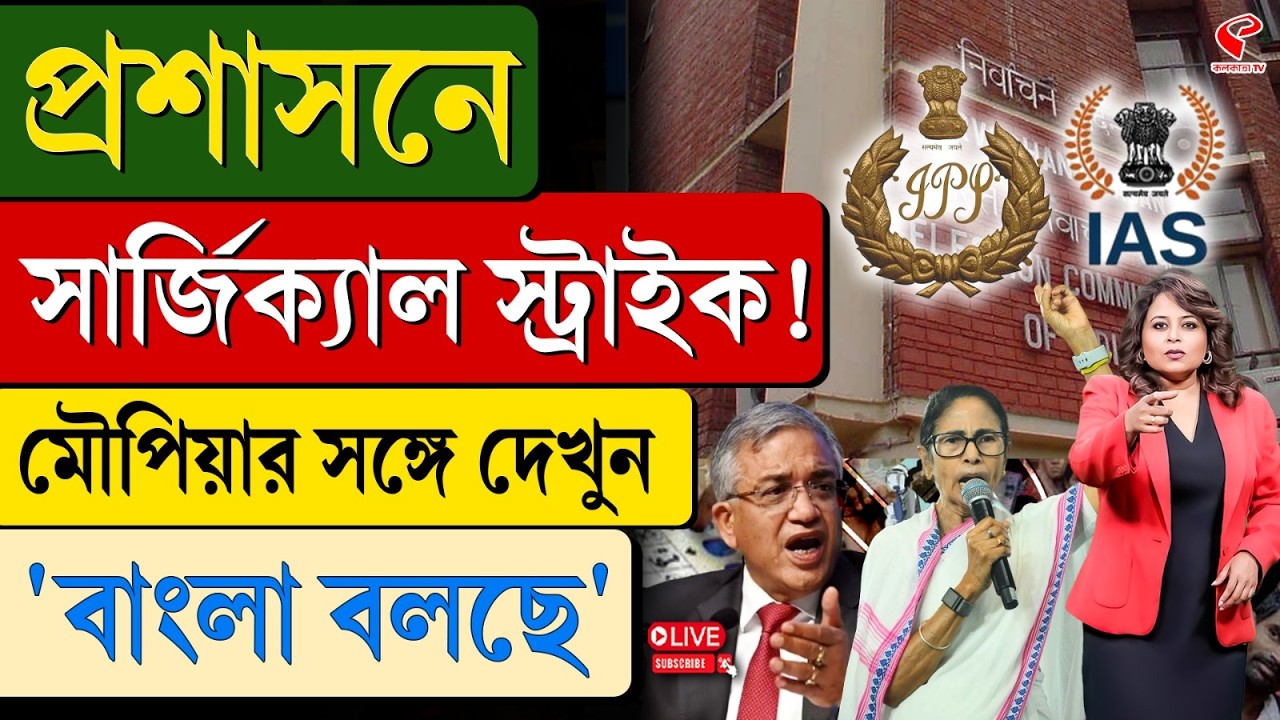 বাংলা বলছে (Bangla Bolche) | প্রশাসনে সার্জিক্যাল স্ট্রাইক!
