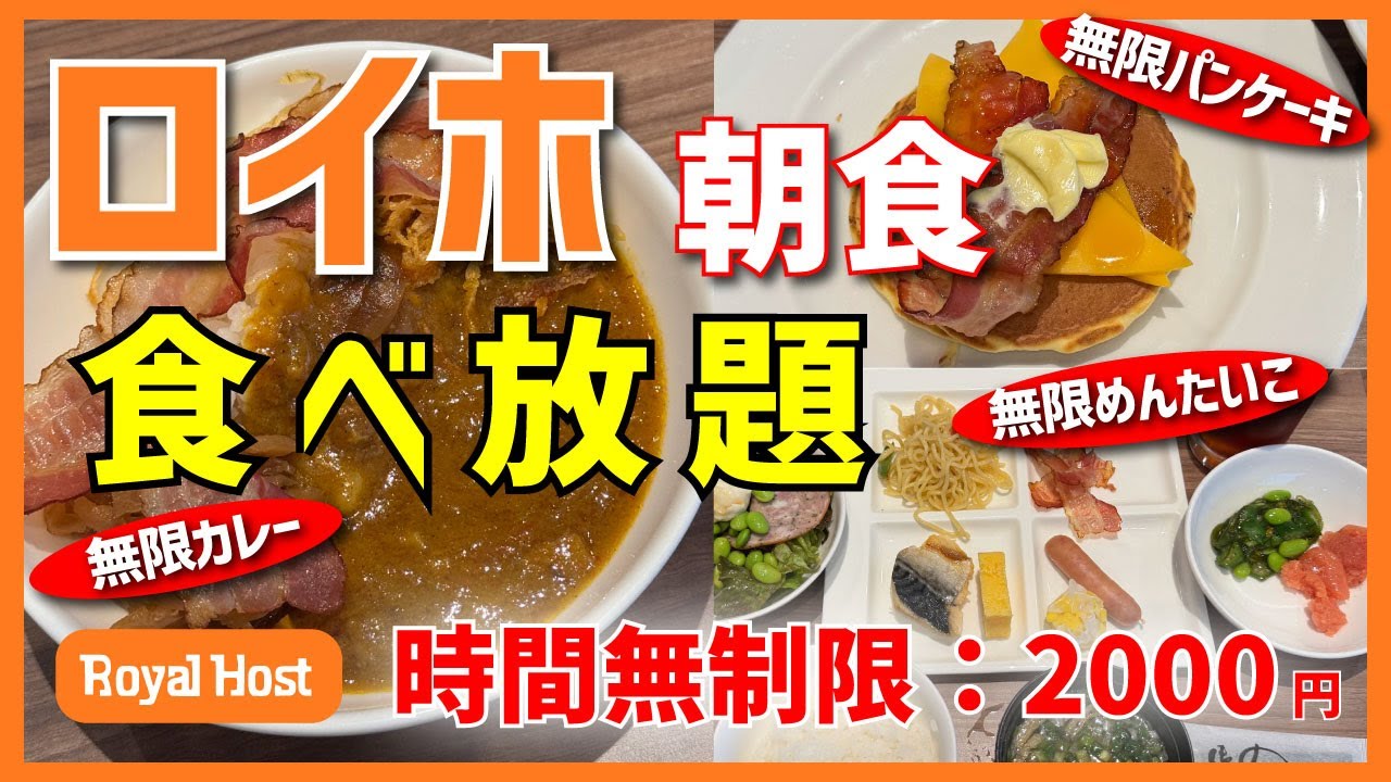 【ロイヤルホスト 横浜駅前店】モーニングブッフェ【横浜駅北口】横浜朝めしチャンネル【ロイホ朝食食べ放題 時間無制限 2000円】