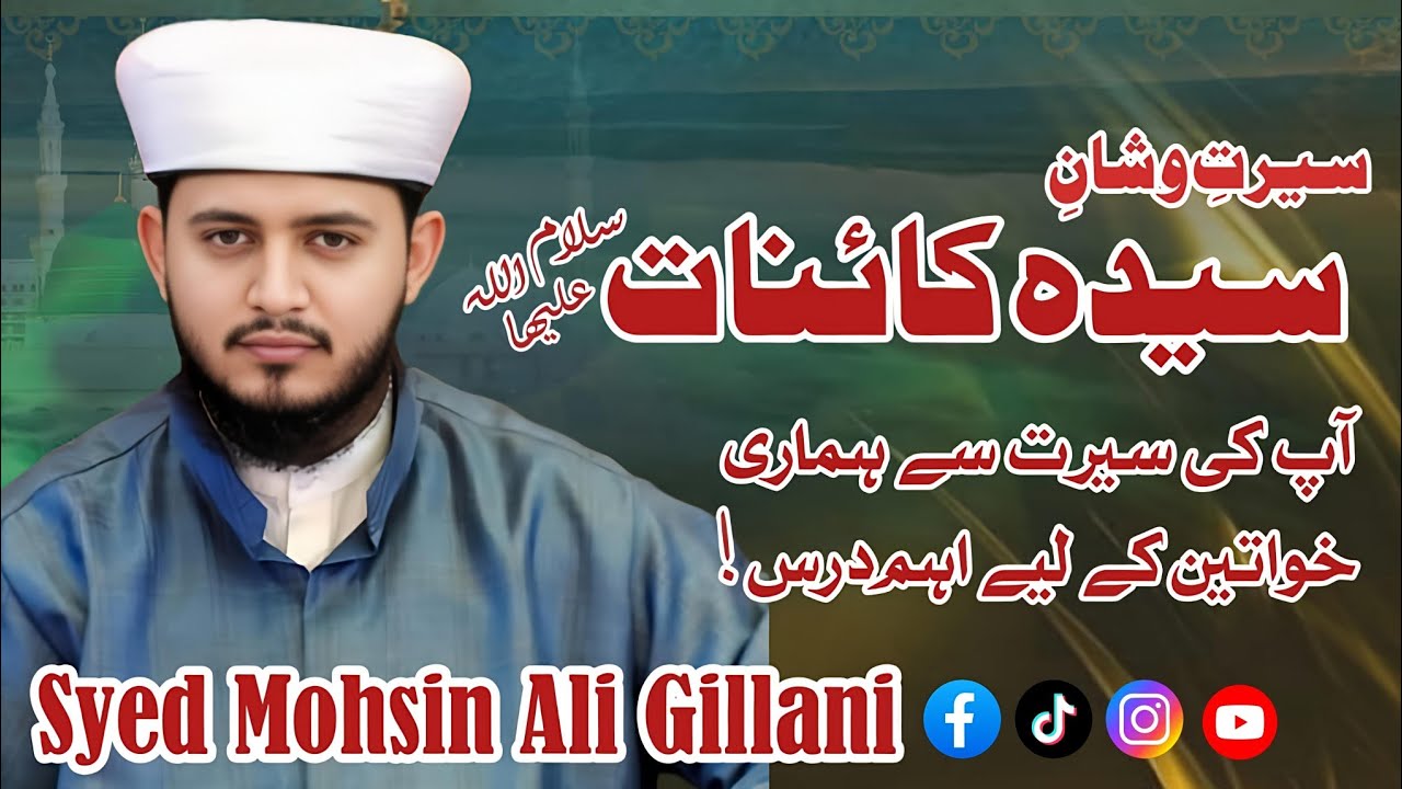 Seerat O Shan Sayyidah Fatima S.A | Aj ki Orat kay liye Dars! | Full Byan | Syed Mohsin Ali Gillani 