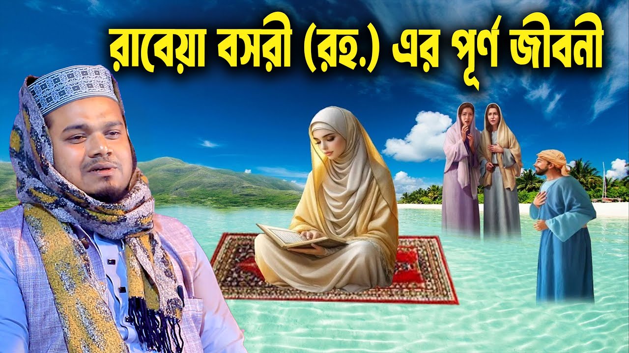 রাবেয়া বসরী (রহ.) এর পূর্ণ জীবনী। মাওলানা মুফতি মামুনুর রশিদ মামুন ওয়াজ ।। Mamunur Rashid Waz