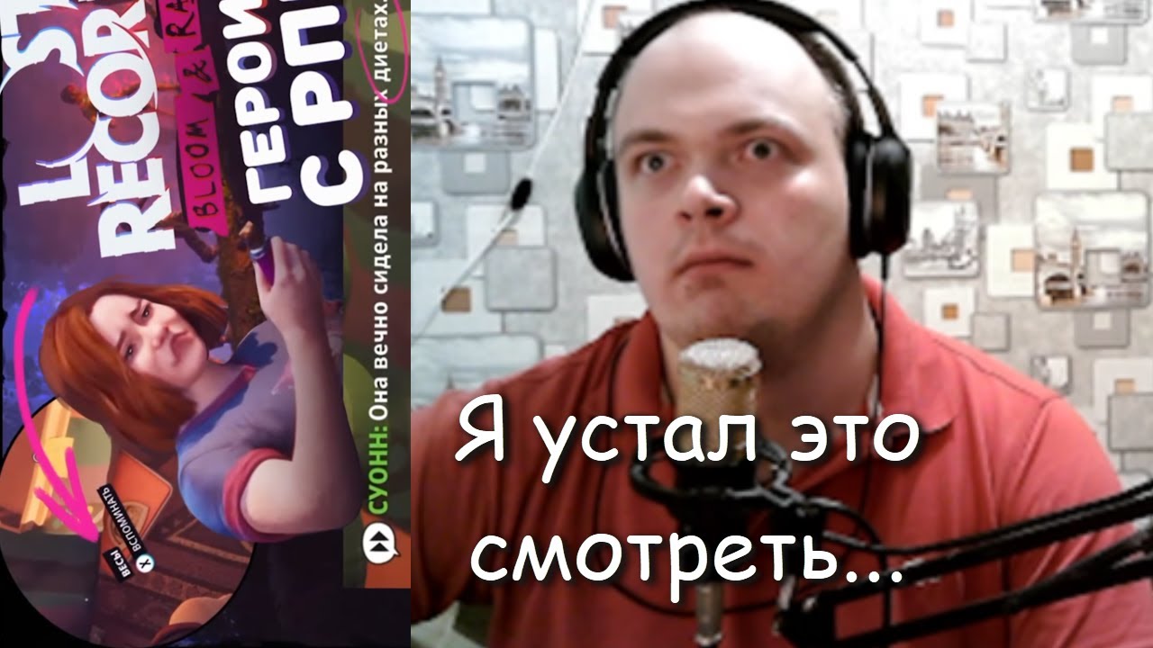 Ей НИЧЕГО не нравится БАЗАр - реакция на ДУШНЫЙ недоразбор Lost Records, зацепили и Life Is Strange