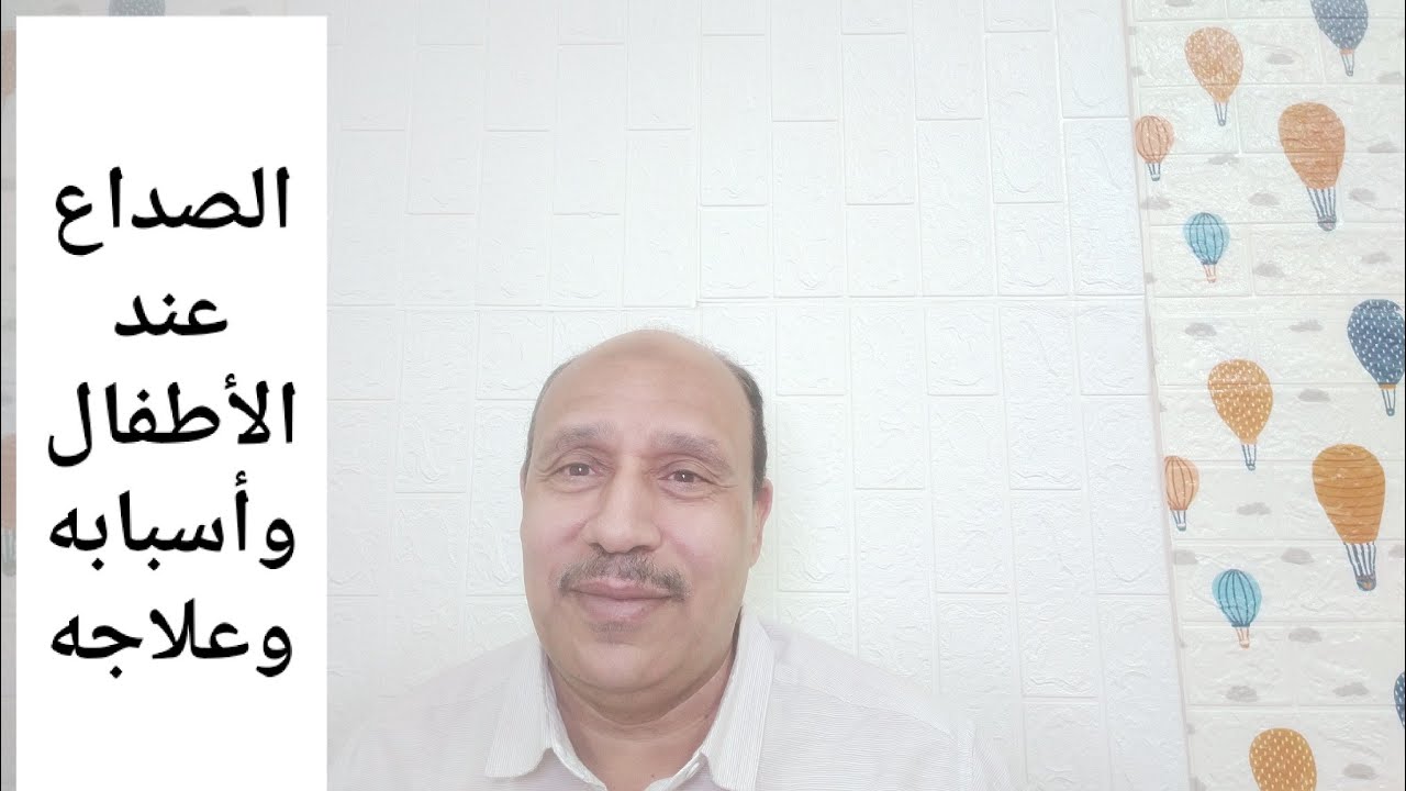 الصداع عند الأطفال #أسبابه#علاجه🩺🥼