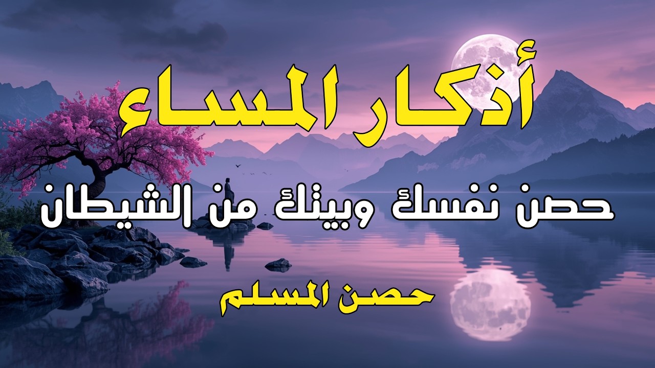 اذكار المساء بصوت يريح قلبك راحه نفسيه💚 حصن نفسك وبيتك من الشيطان