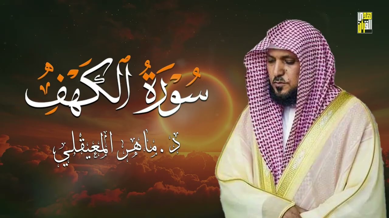 Surat Al Khaf Maher Al Muaiqly سورة الكهف بصوت الشيخ ماهر المعيقلي