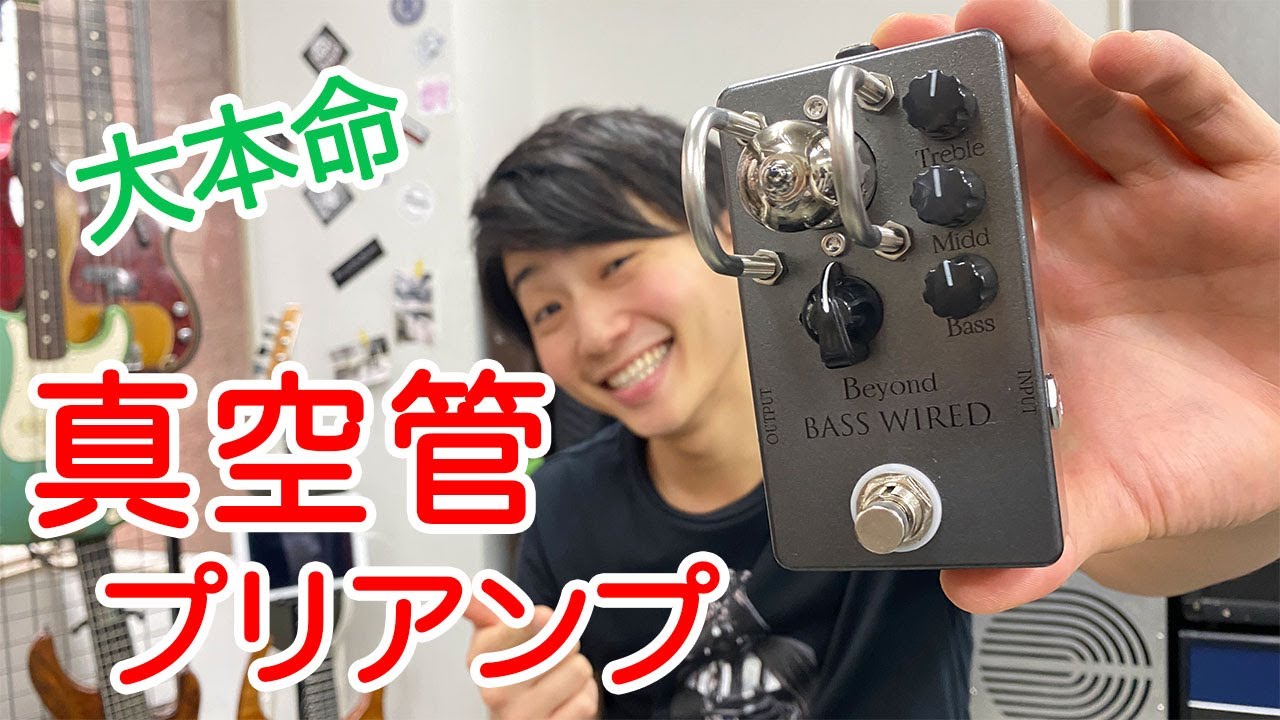 遂に出た！ 本命ベース用真空管プリアンプ【Beyond Tube Preamp】【PR】