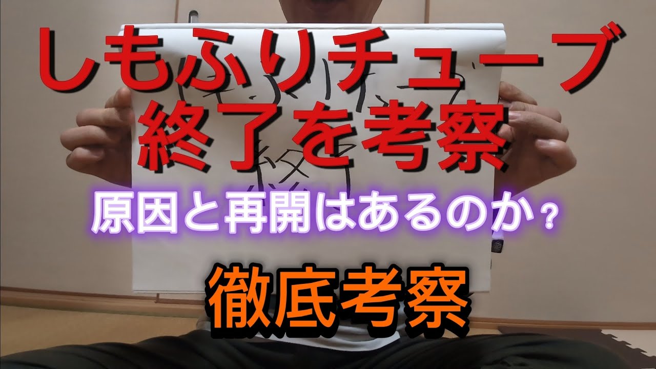 【しもふりチューブ終了】投稿は停止なのか終了なのか?再開するなら？考えてみた！！