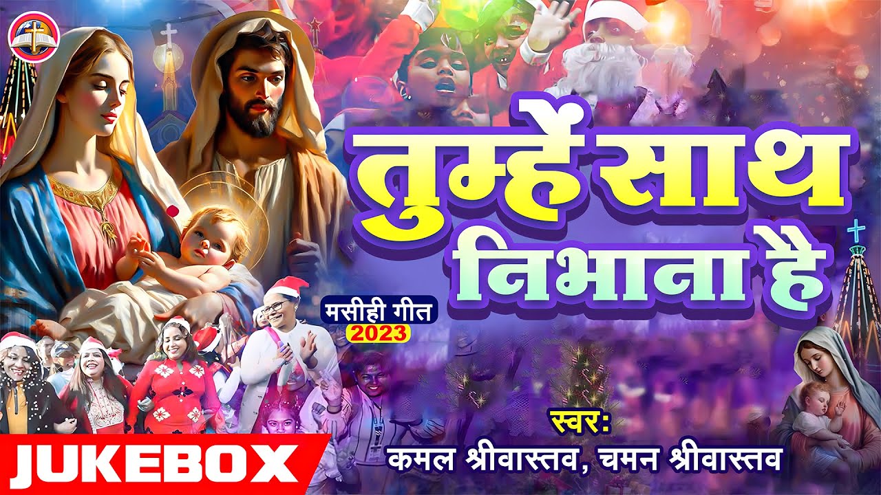 Jukebox Video - तुम्हें साथ निभाना है - Chaman Srivastava & Kamal Srivastava | Bhajan Song