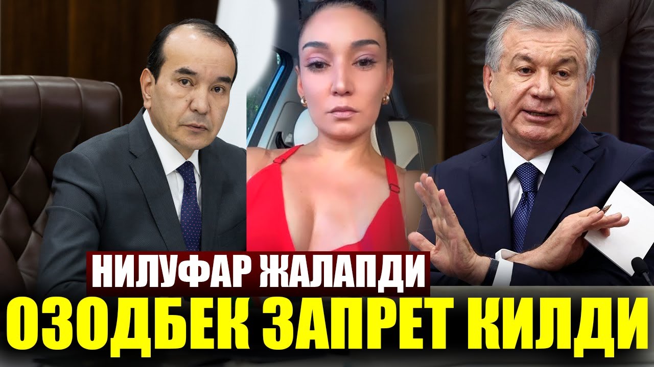 ОЗОДБЕК НАЗАРБЕКОВДАН ШОВ-ШУВ! НИЛУФАР ҲАМИДОВА ҚАНДАЙ ЗАПРЕТГА УЧРади?