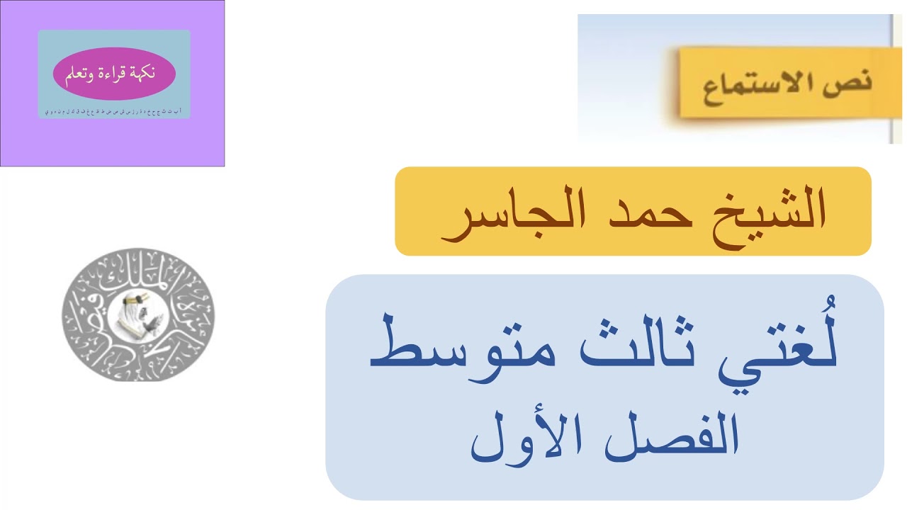حمد الجاسر نص استماع لغتي ثالث متوسط
