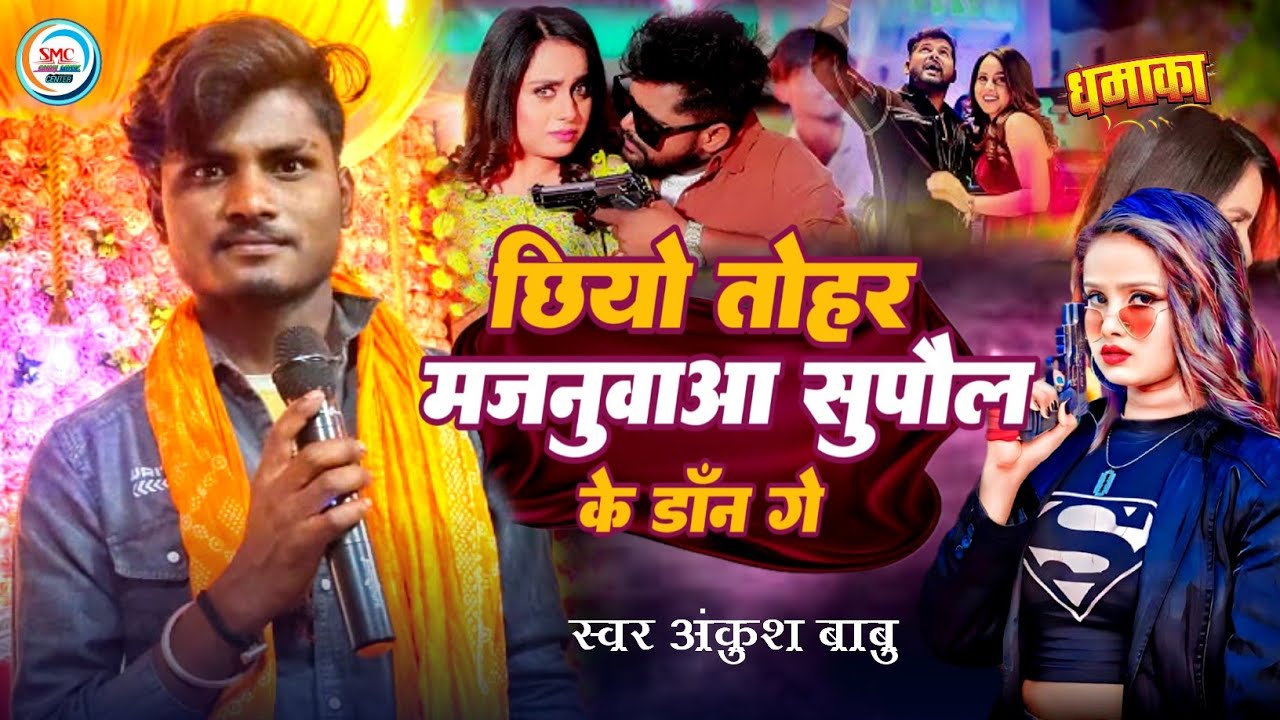 छियो तोहर मजनुआ सुपौल के डॉन गे ! Ankush Babu ! jio Majnu Supaul Jila ke Don ke Rangdari Stage Show