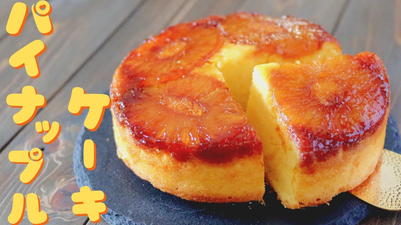 甘酸っぱく夏ピッタリ♬パイナップルケーキの作り方～Pineapple cake