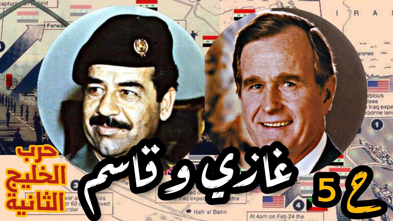 محاولات ضم #الكويت في عهد #غازي و #قاسم | حرب #الخليج الثانية ح5 #مصر #العراق #ناصر #السعودية