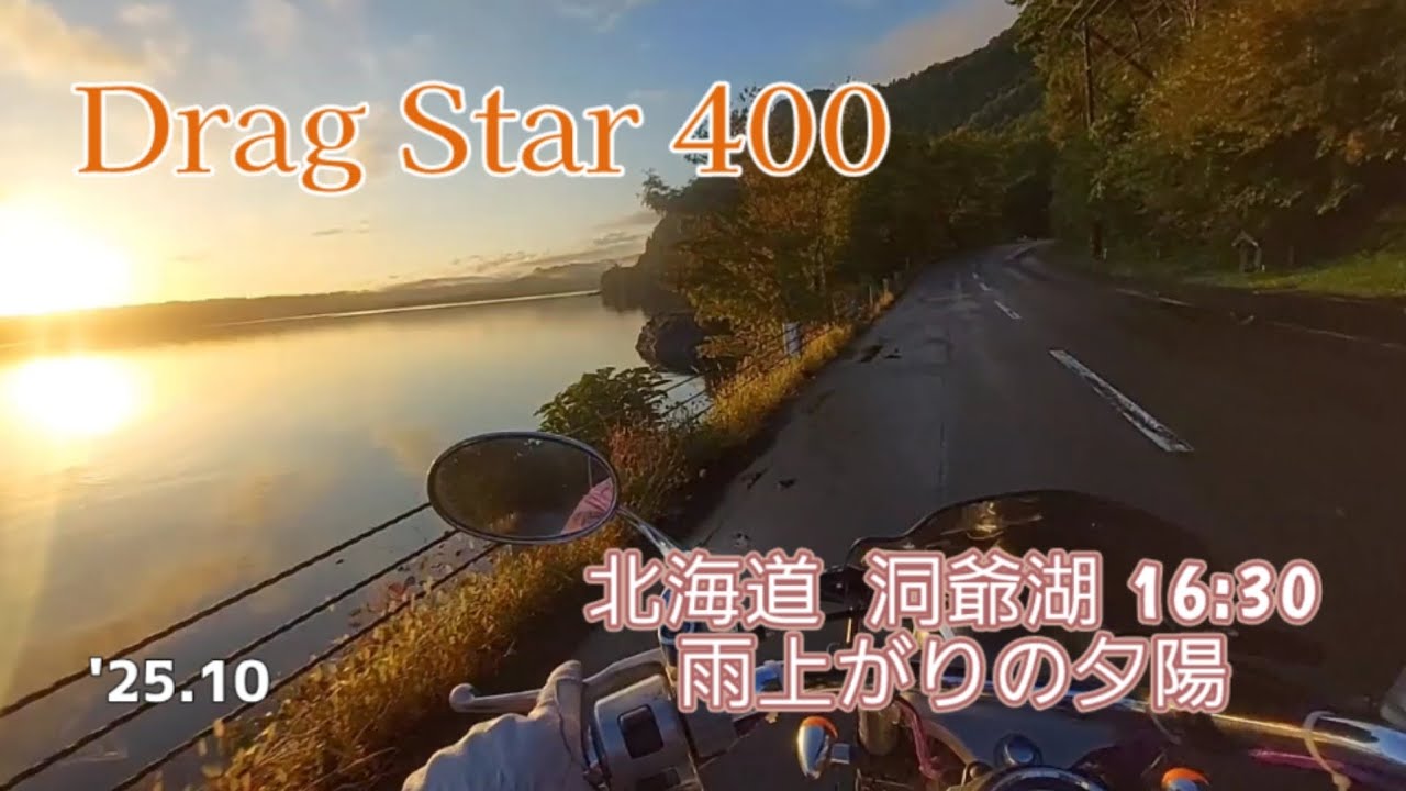 DS4  洞爺湖  雨上がりの夕陽がやばかった🌄