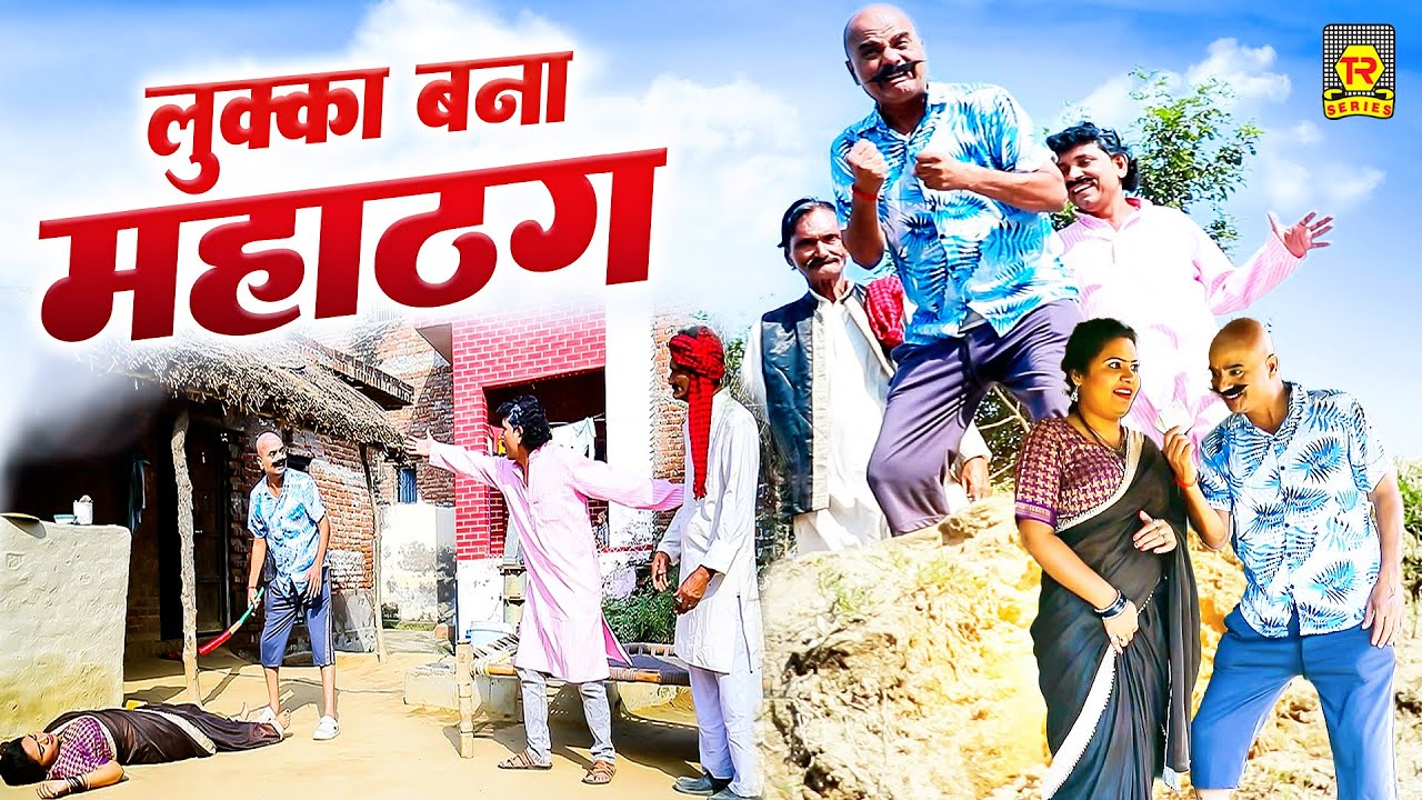 लुक्का बना महाठग | Lukka Bana Mahathag | Lukka Comedy Video | Superhit Comedy 2025 | Lallan Mastana