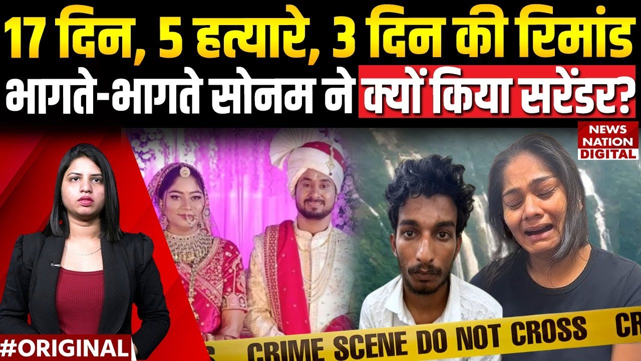 Raja Raghuvanshi Death Mystery: Sonam ने क्यों किया Surrender? Indore Couple Missing | Shillong