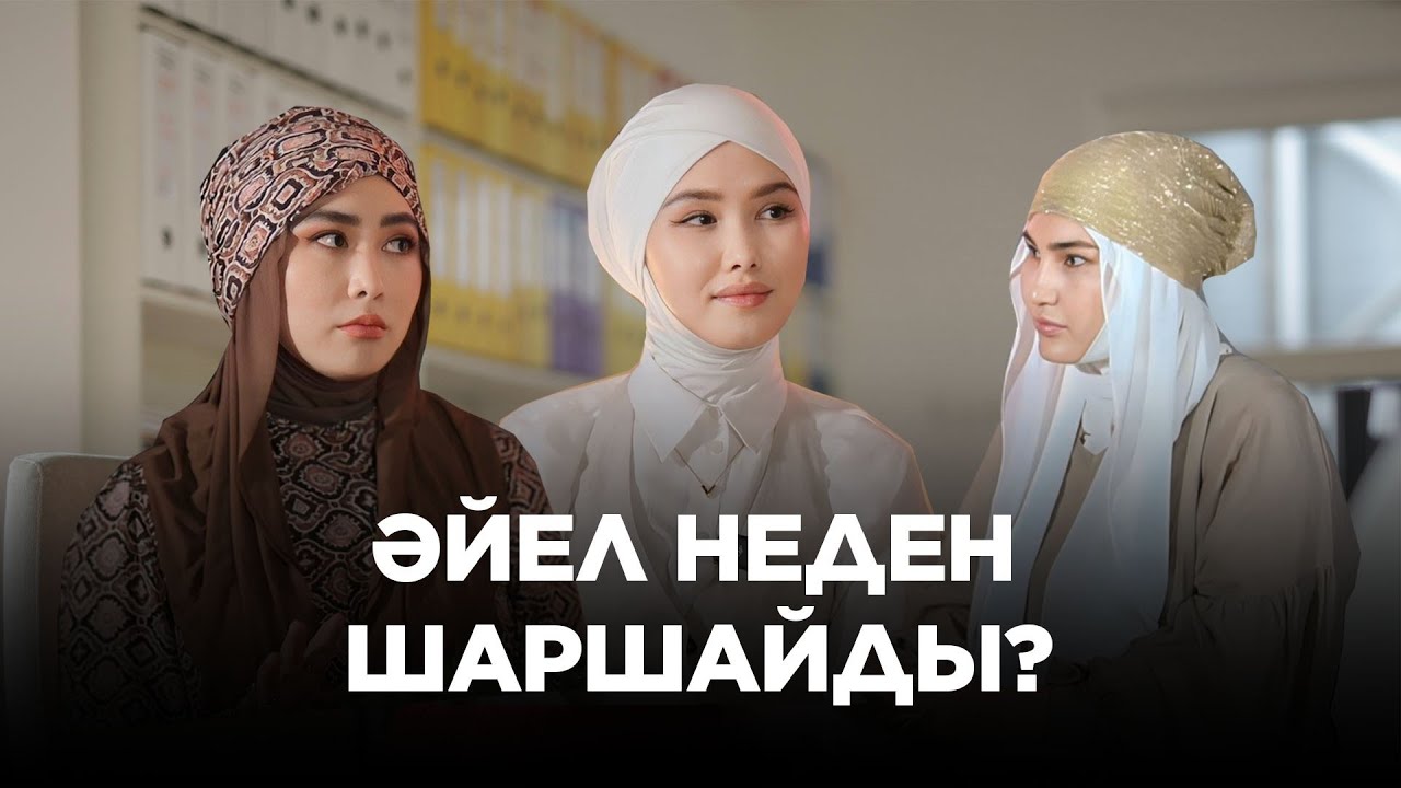 Әдемі әңгіме // ӘЙЕЛ НЕДЕН ШАРШАЙДЫ?
