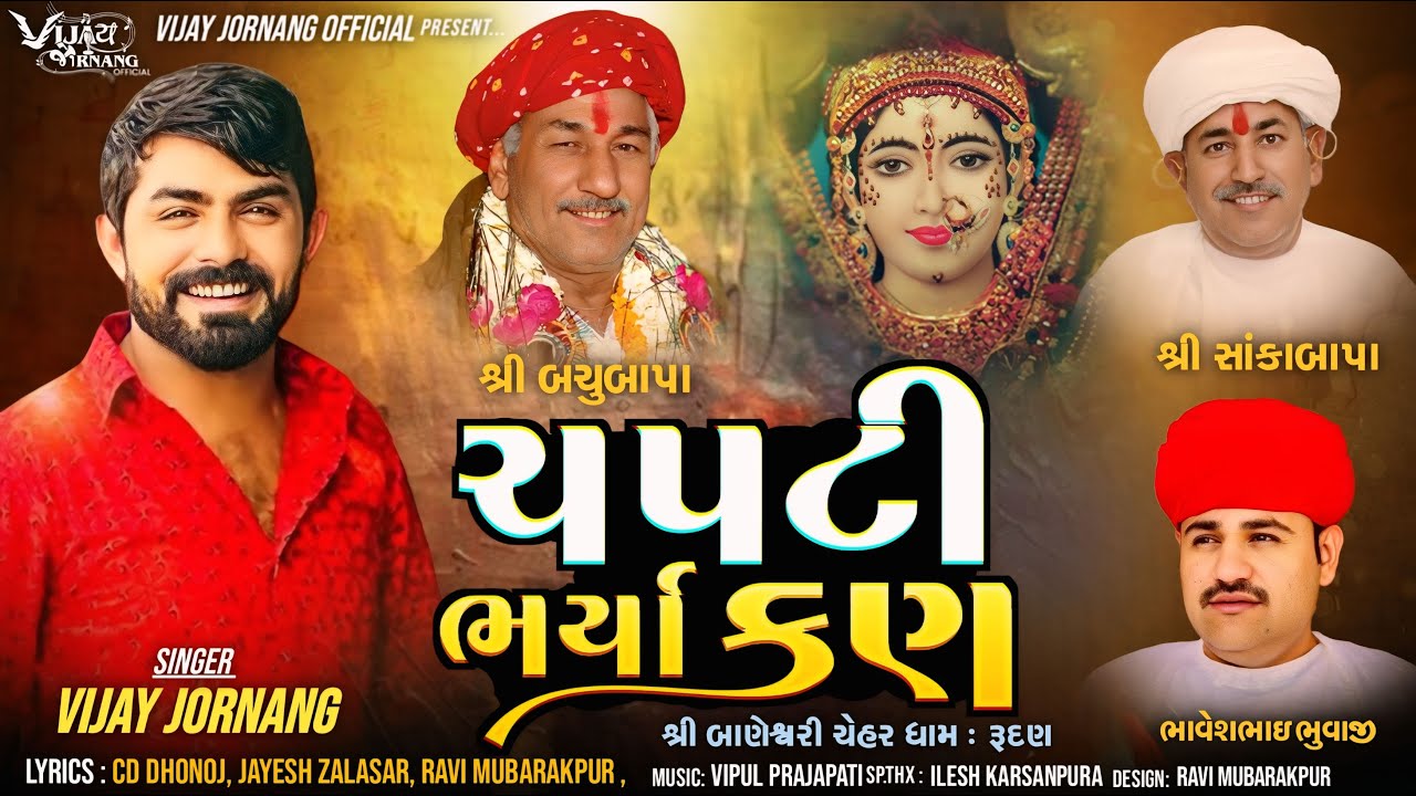 ચપટી ભર્યા કણ - Vijay Jornang || Chapti Bharya Kan || DJ REMIX || Jukebox