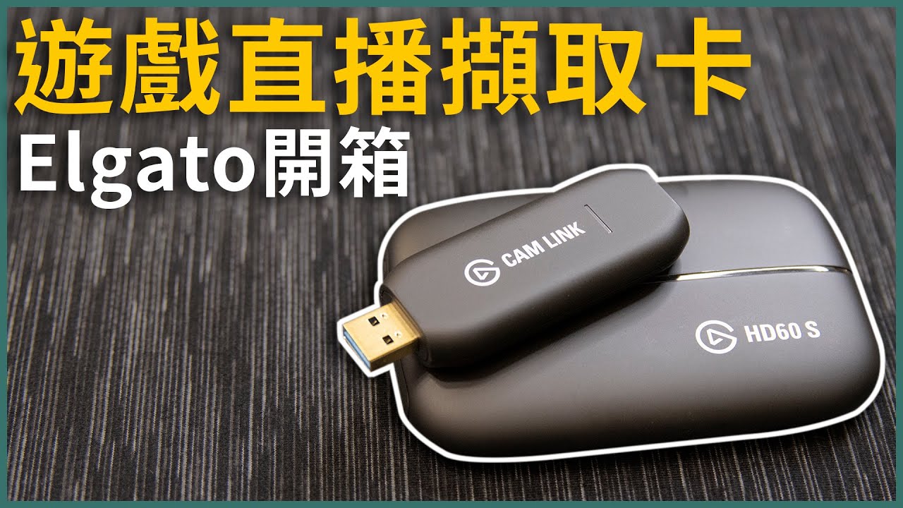 直播Switch或PS4必備的設備 | Elgato HD60s & 4K CAM LINK 擷取卡 | 熊掌開箱子 [cc字幕]
