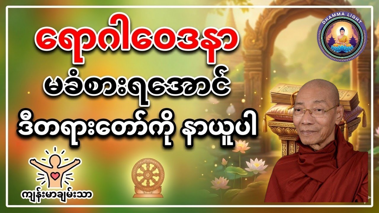 ရောဂါဝေဒနာ မခံစားရအောင် ဒီတရားတော်ကို နာယူပါ ပါချုပ်ဆရာတော်ဘုရားကြီး ဟောကြားသည်။