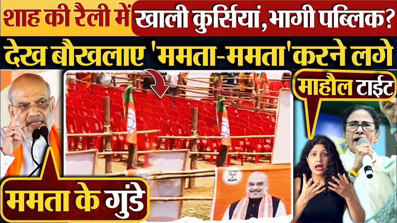 Amit Shah की रैली में खाली कुर्सियां,भागी पब्लिक? BJP आईटी सेल ने Share किया वीडियो