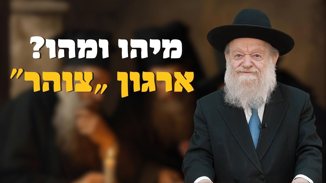 ארגון רבני צוהר - מיהו ומהו? - חוק גיוס חרדים לצבא | הרב יוסף צ. בן פורת