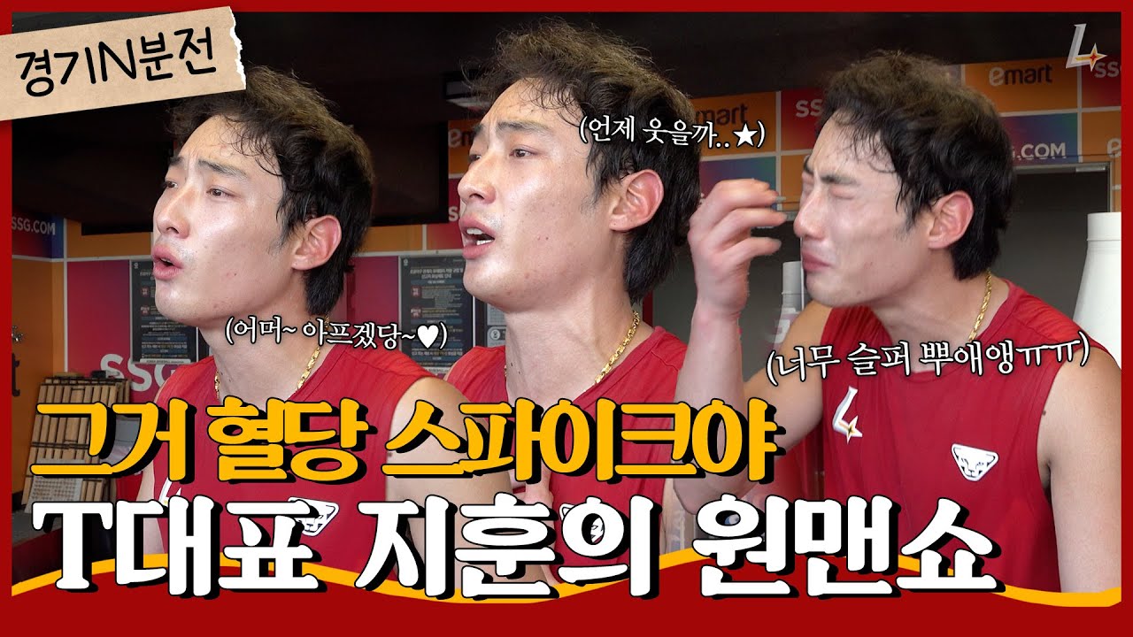 💧우취💧팬분들의 마음을 달래줄 최지훈의 원맨쇼🕺🏻ㅣ경기 N분 전