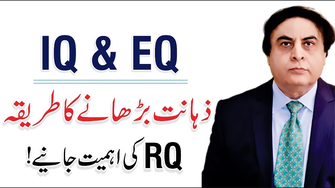 IQ, EQ & RQ - Improve Your Emotional Intelligence | By Dr. Khalid Jamil