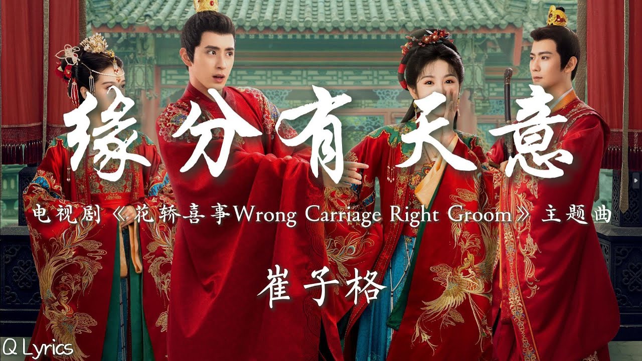 缘分有天意 - 崔子格【网剧《花轿喜事 Wrong Carriage Right Groom》主题曲】「阴差阳错相遇 定下姻缘不移 人海中遇见对的你 无人能比拟」【動態歌詞】♪