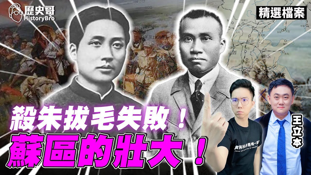 毛澤東竟遭洋共打壓！中共寄生中華民國！中華蘇維埃共和國的壯大！【歷史哥精選檔案｜王立本、李易修】